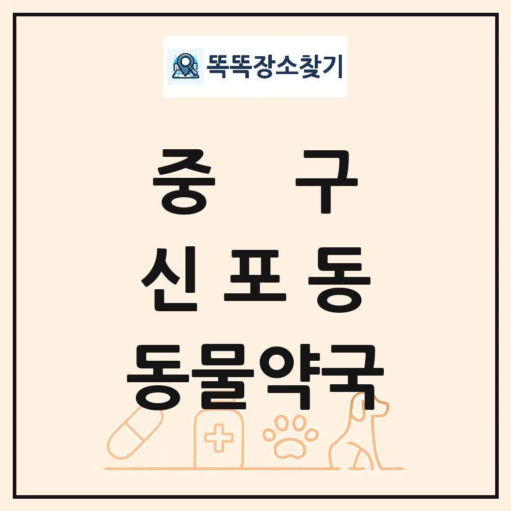 인천광역시 중구 신포동 동물약국 목록 및 상세정보 썸네일