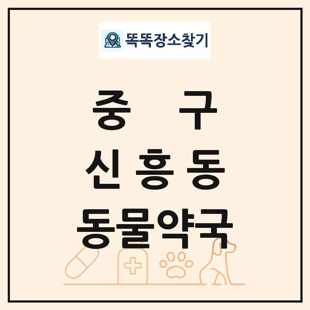인천광역시 중구 신흥동 동물약국 목록 및 상세정보 썸네일