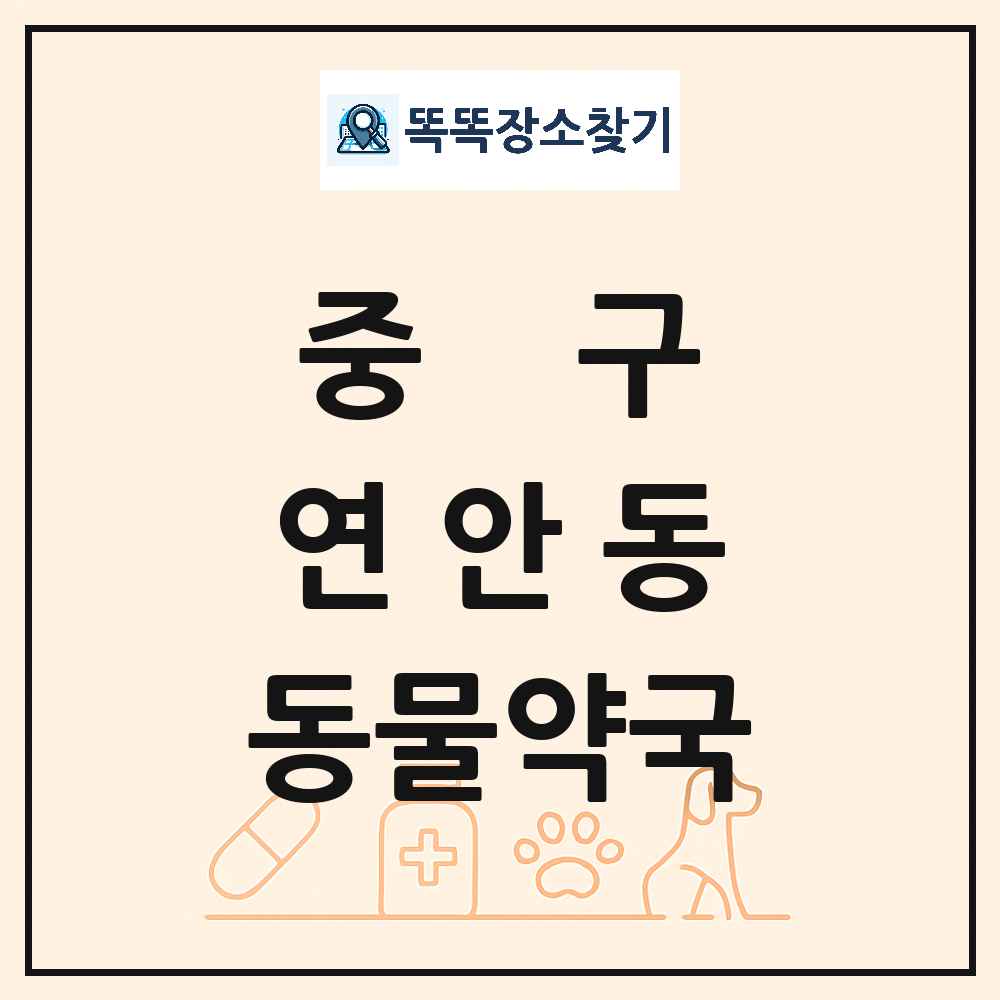 인천광역시 중구 연안동 동물약국 목록 및 상세정보 썸네일