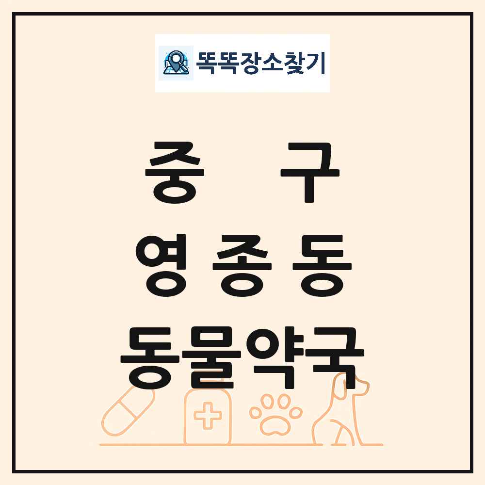 인천광역시 중구 영종동 동물약국 목록 및 상세정보 썸네일