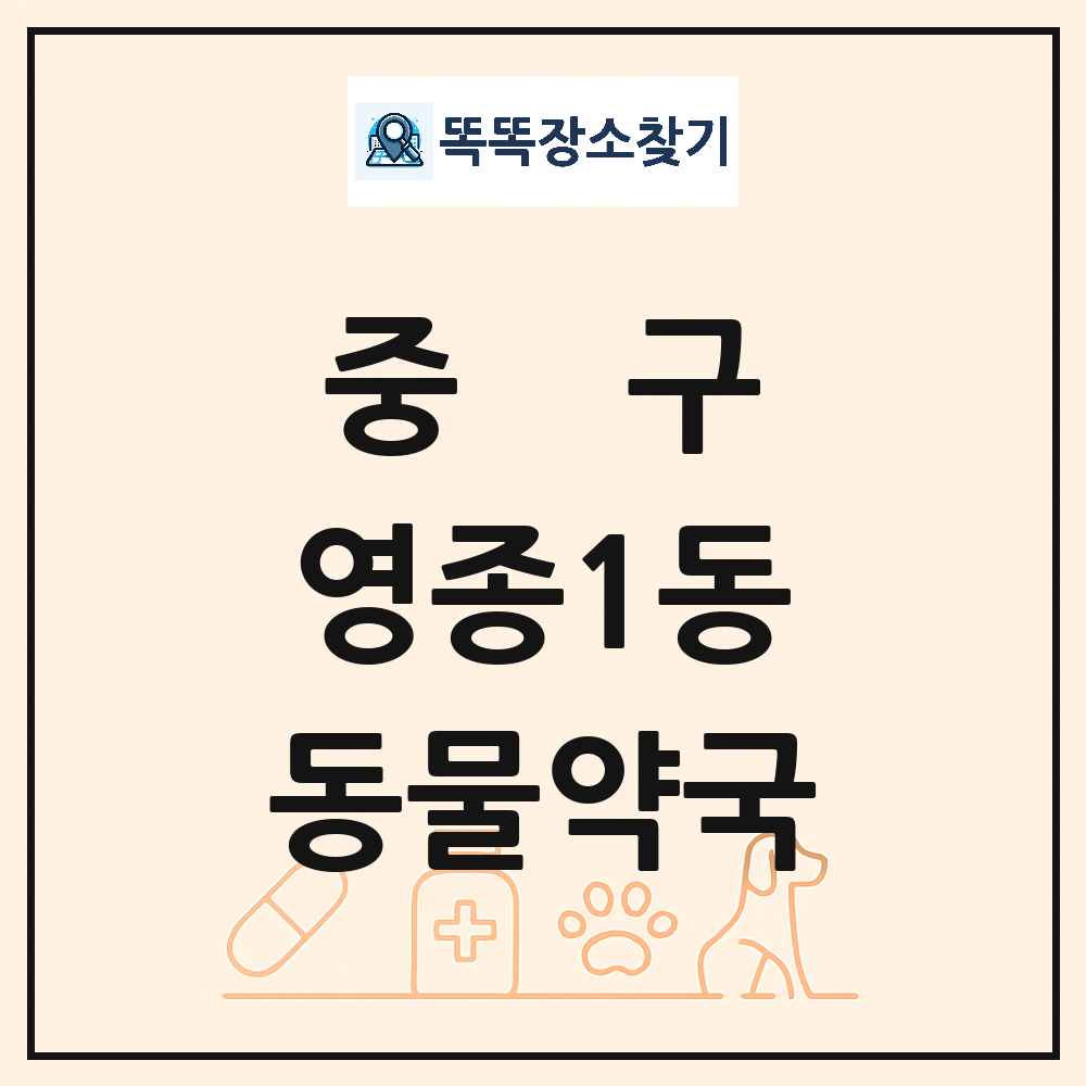 인천광역시 중구 영종1동 동물약국 목록 및 상세정보 썸네일