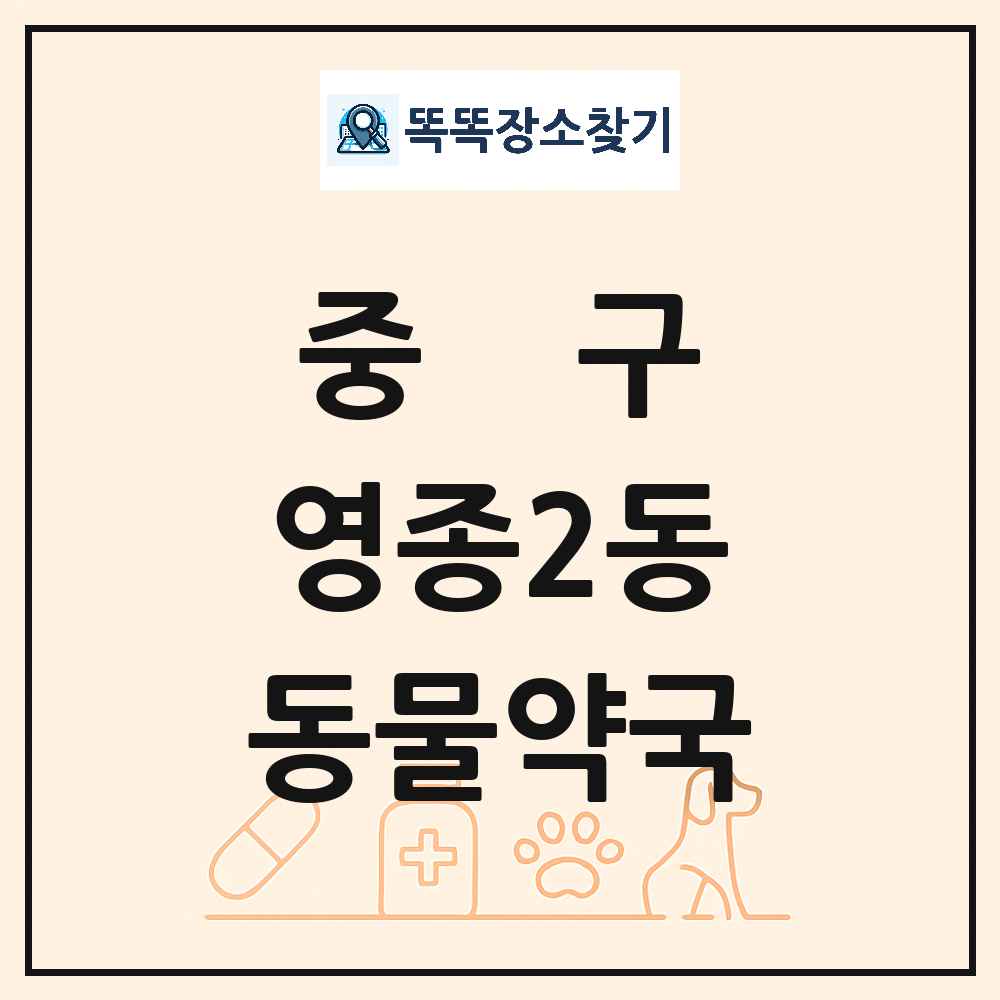 인천광역시 중구 영종2동 동물약국 목록 및 상세정보 썸네일