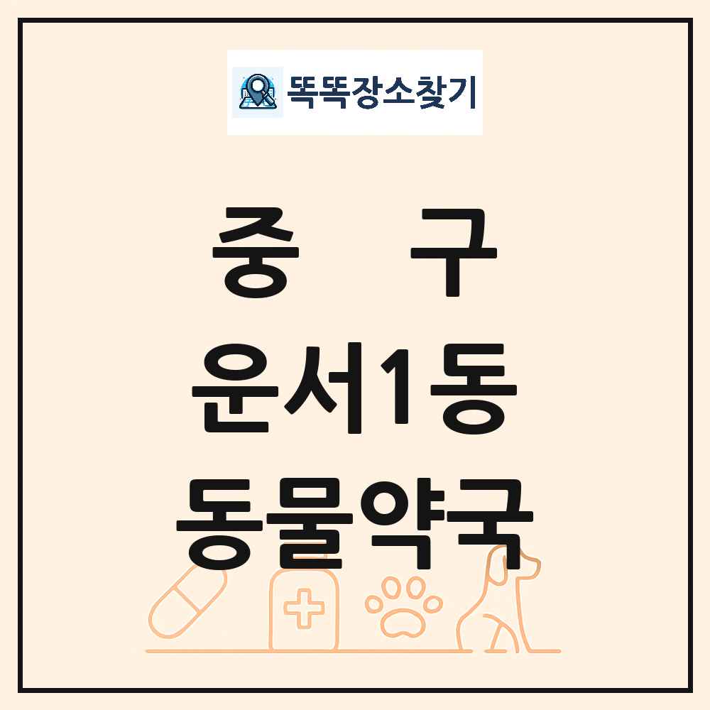 인천광역시 중구 운서1동 동물약국 목록 및 상세정보 썸네일
