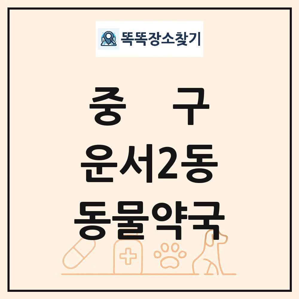 인천광역시 중구 운서2동 동물약국 목록 및 상세정보 썸네일