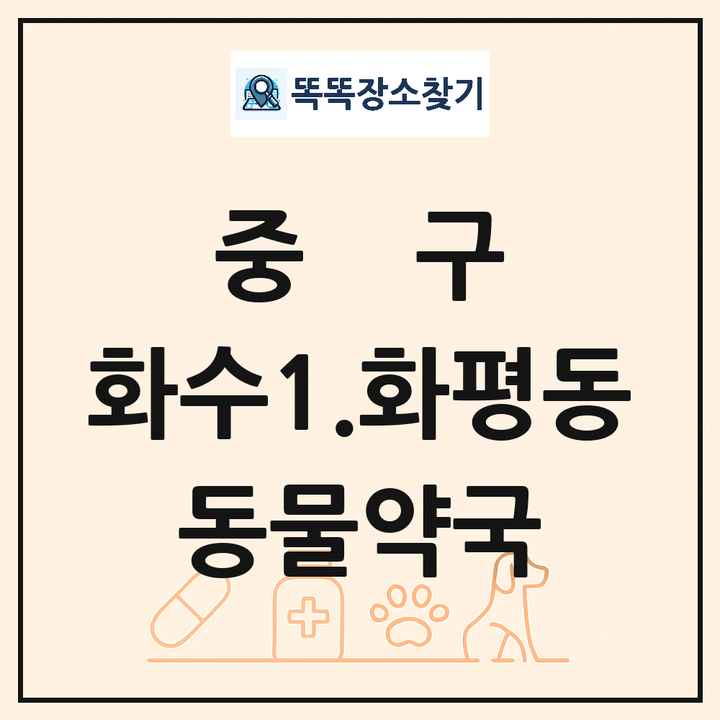 인천광역시 중구 화수1.화평동 동물약국 목록 및 상세정보 썸네일