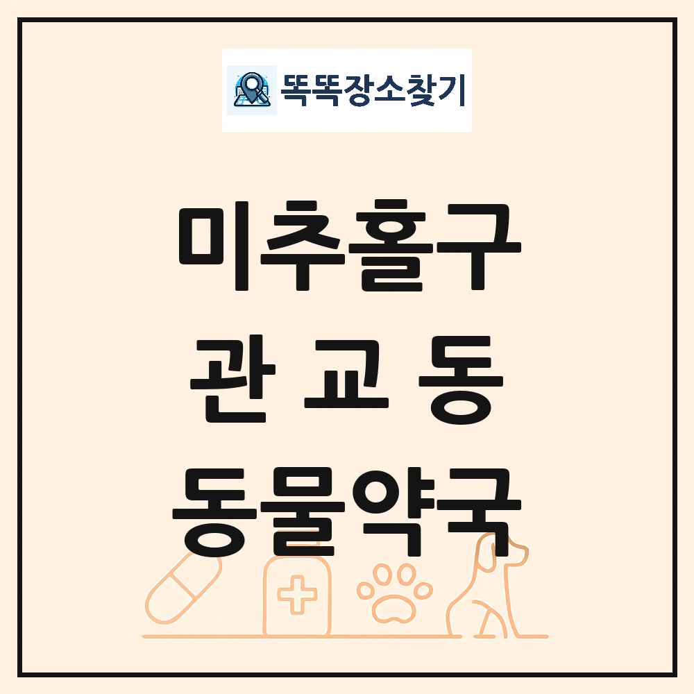 인천광역시 미추홀구 관교동 동물약국 목록 및 상세정보 썸네일