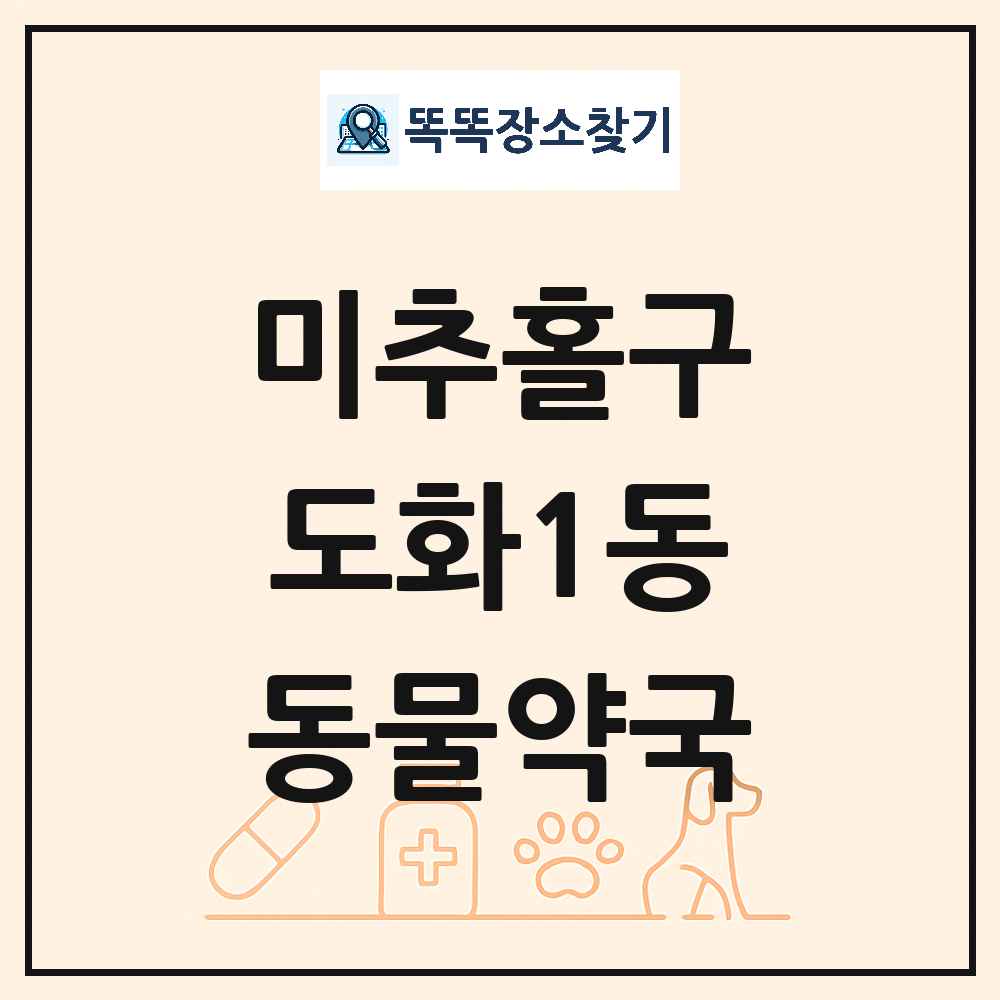 인천광역시 미추홀구 도화1동 동물약국 목록 및 상세정보 썸네일
