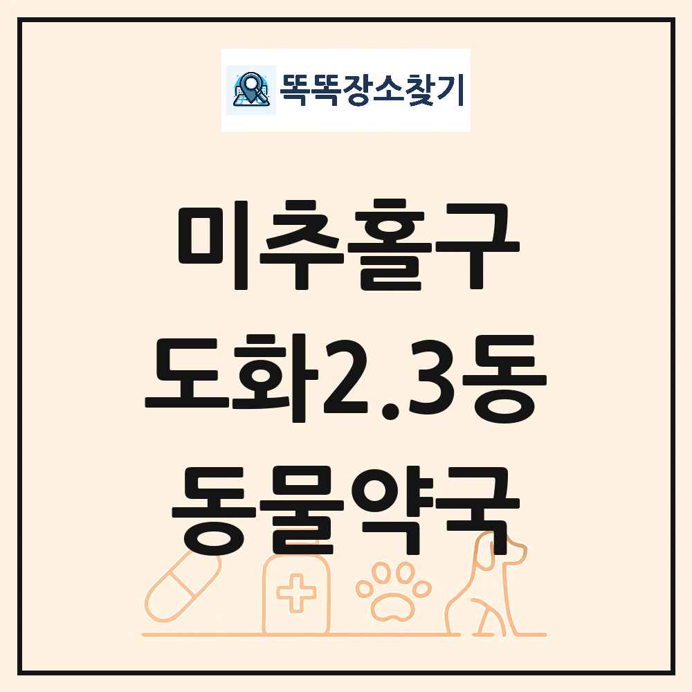 인천광역시 미추홀구 도화2.3동 동물약국 목록 및 상세정보 썸네일