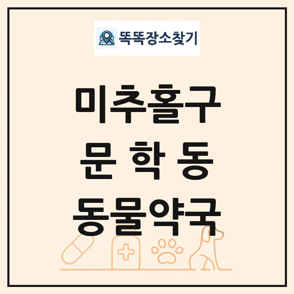 인천광역시 미추홀구 문학동 동물약국 목록 및 상세정보 썸네일