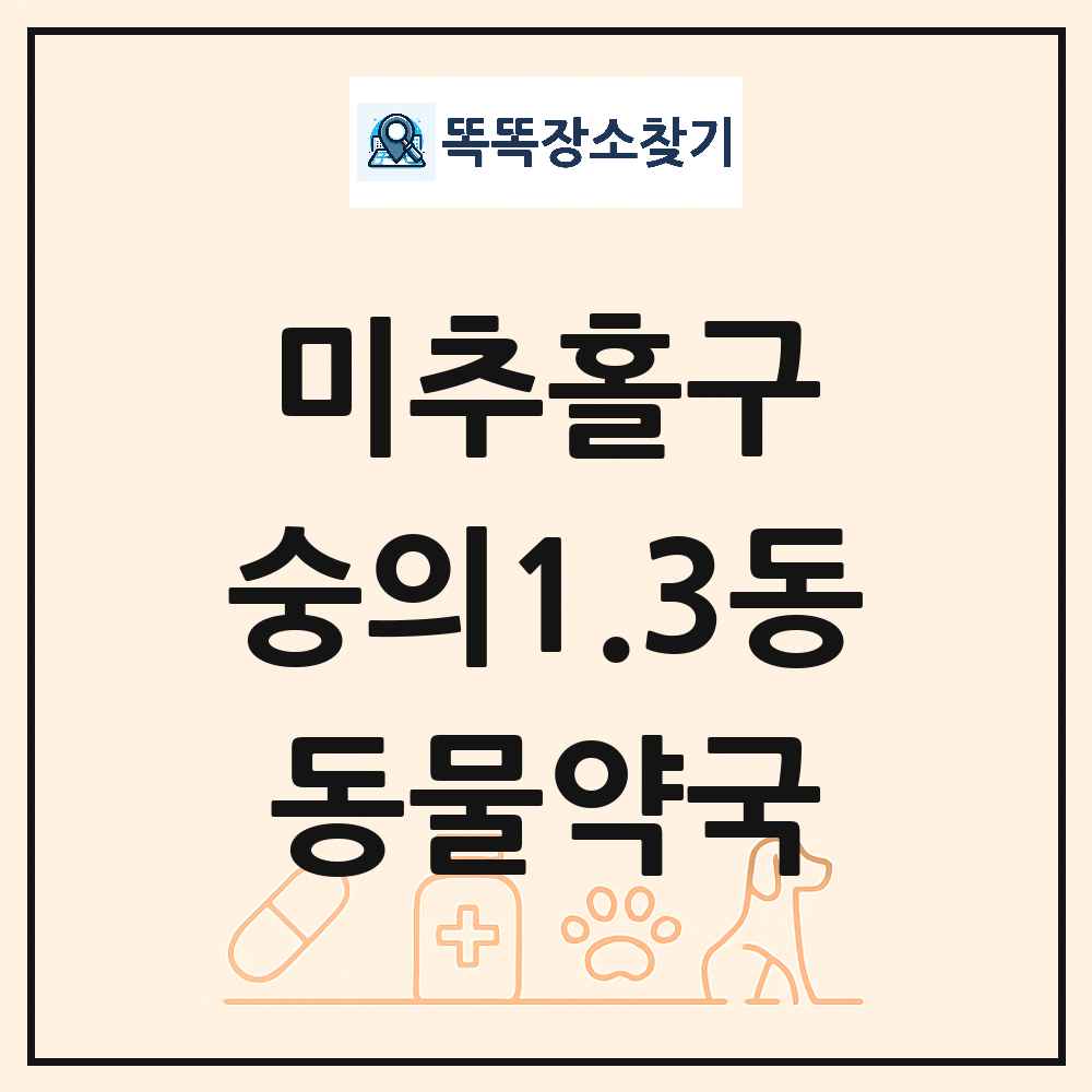 인천광역시 미추홀구 숭의1.3동 동물약국 목록 및 상세정보 썸네일