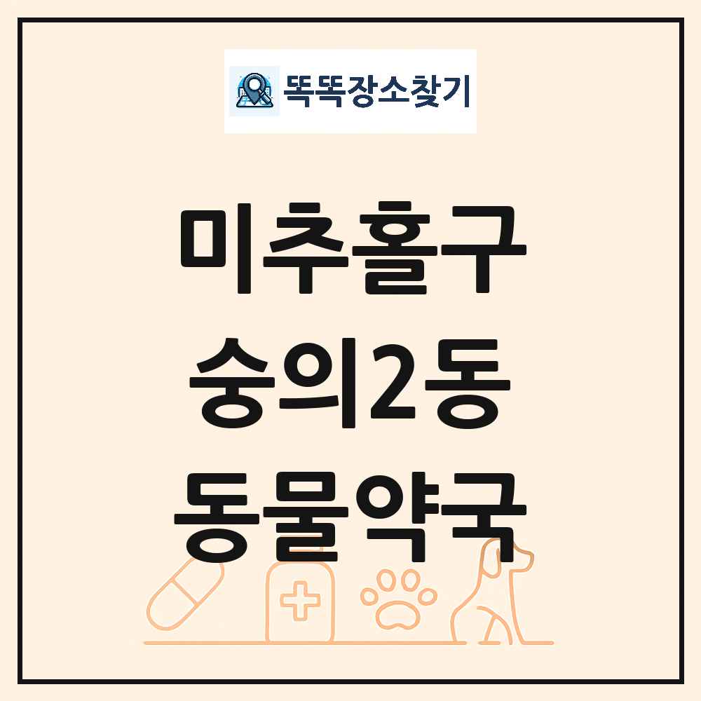 인천광역시 미추홀구 숭의2동 동물약국 목록 및 상세정보 썸네일