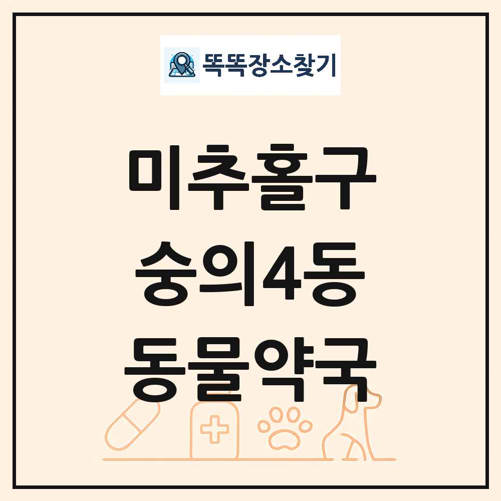 인천광역시 미추홀구 숭의4동 동물약국 목록 및 상세정보 썸네일