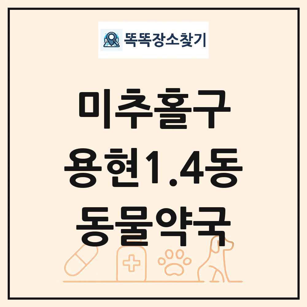 인천광역시 미추홀구 용현1.4동 동물약국 목록 및 상세정보 썸네일