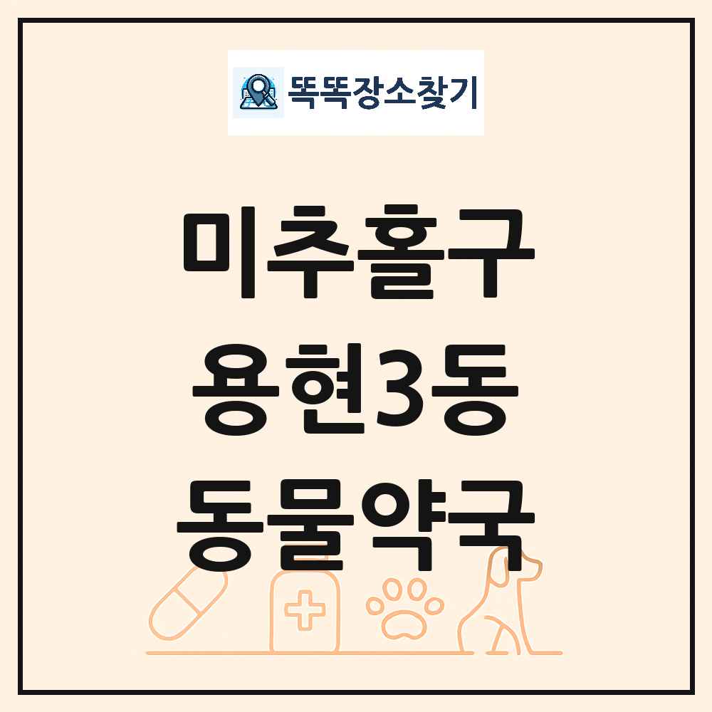 인천광역시 미추홀구 용현3동 동물약국 목록 및 상세정보 썸네일