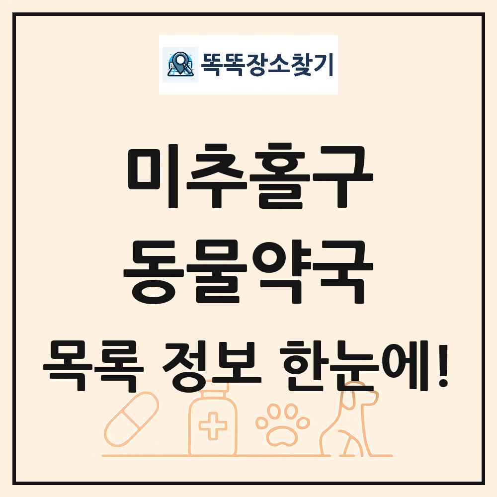 인천광역시 미추홀구 동물약국 목록 및 상세정보 썸네일