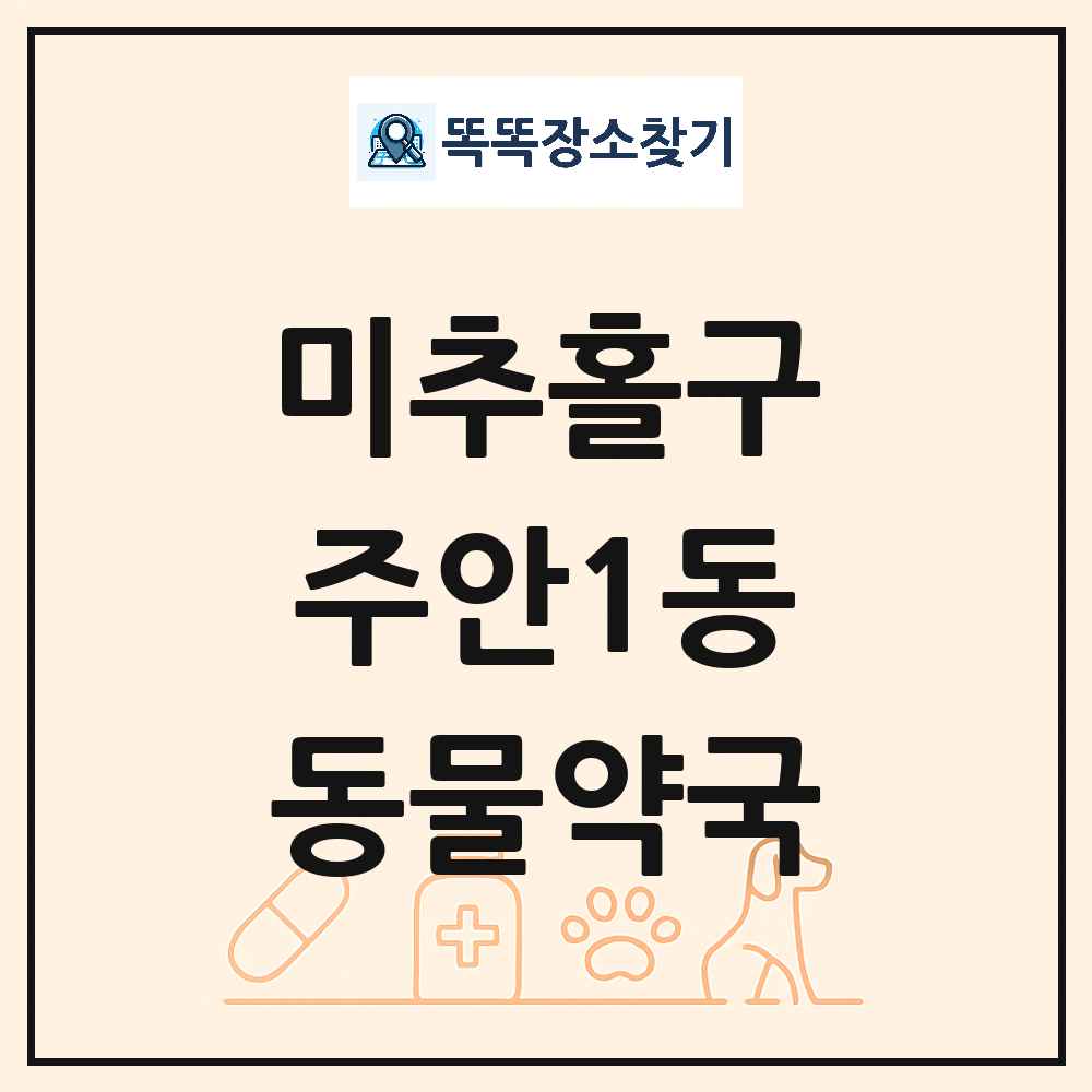 인천광역시 미추홀구 주안1동 동물약국 목록 및 상세정보 썸네일