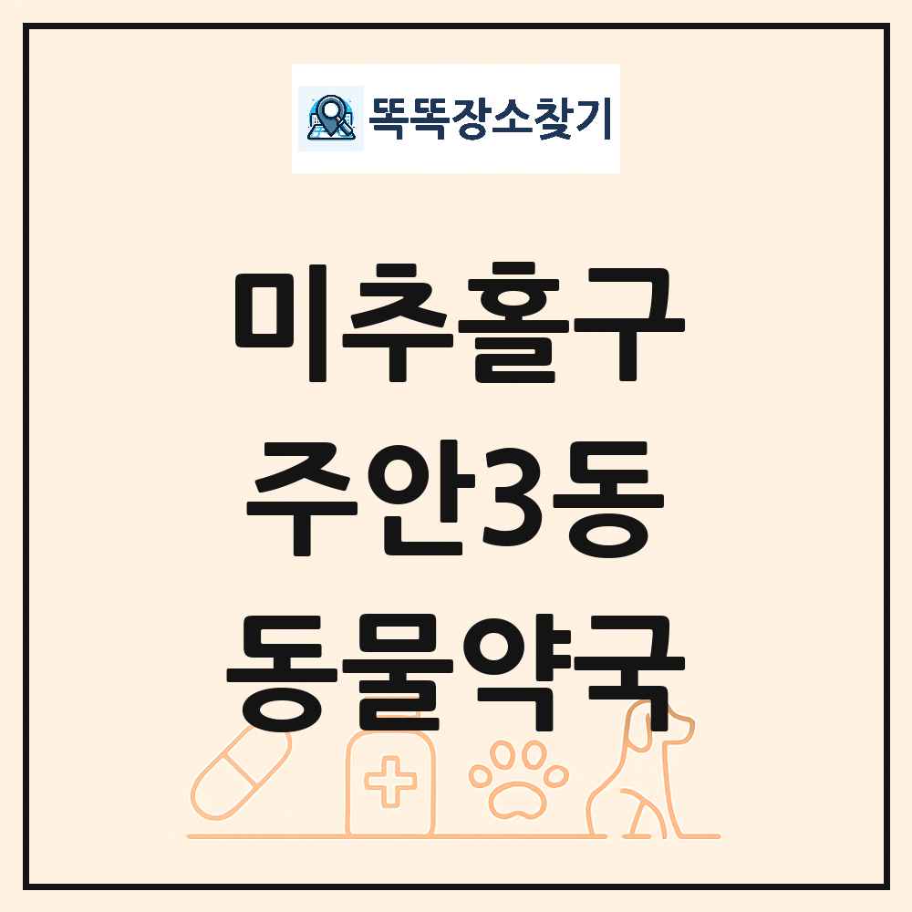 인천광역시 미추홀구 주안3동 동물약국 목록 및 상세정보 썸네일