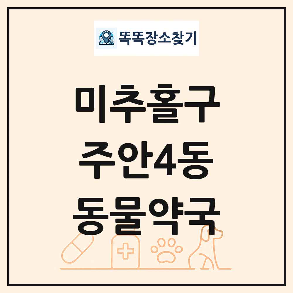 인천광역시 미추홀구 주안4동 동물약국 목록 및 상세정보 썸네일