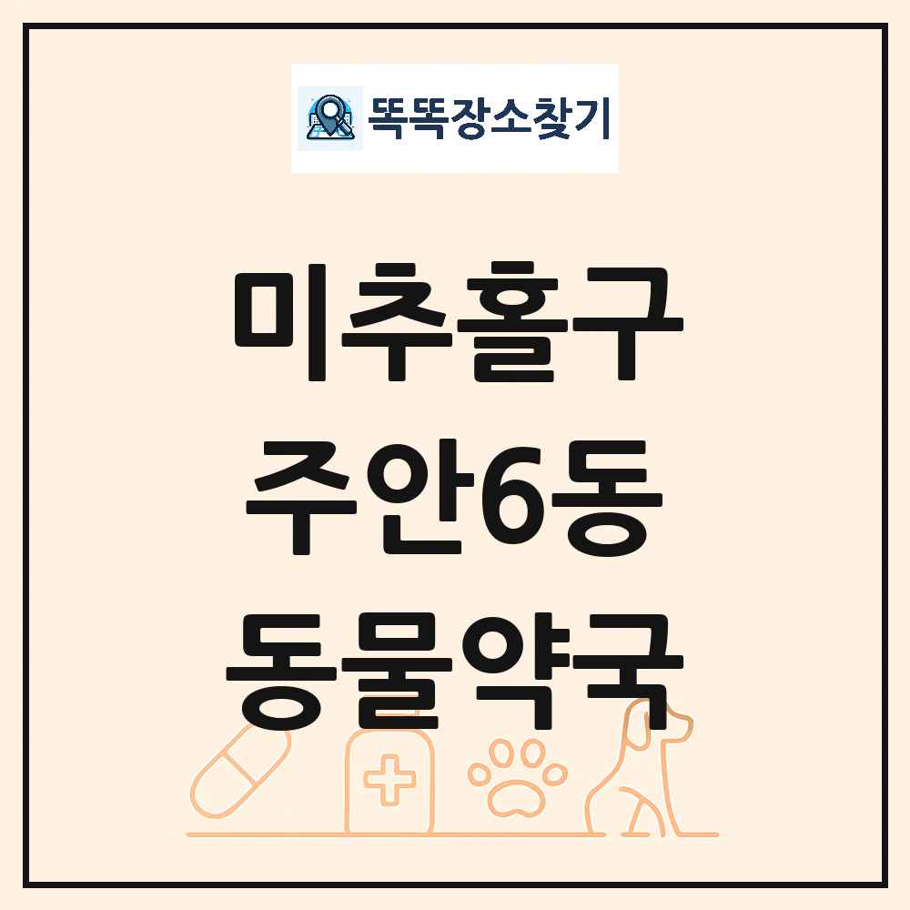 인천광역시 미추홀구 주안6동 동물약국 목록 및 상세정보 썸네일