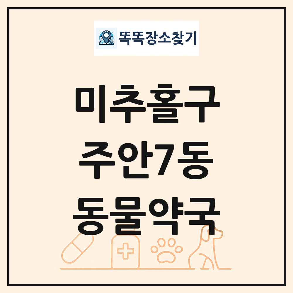 인천광역시 미추홀구 주안7동 동물약국 목록 및 상세정보 썸네일
