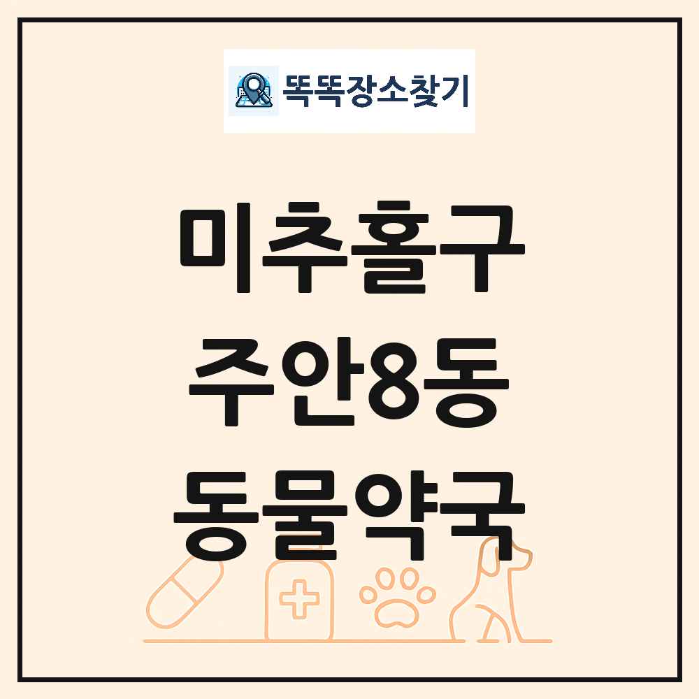 인천광역시 미추홀구 주안8동 동물약국 목록 및 상세정보 썸네일