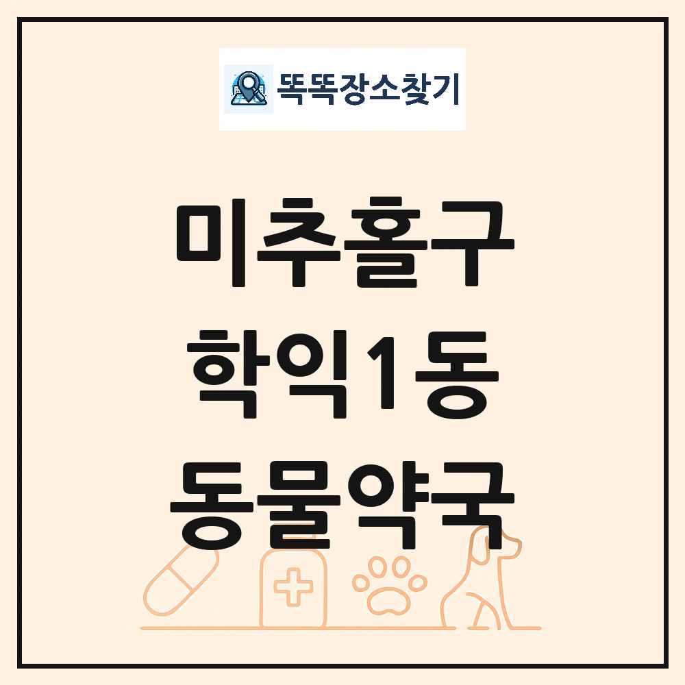 인천광역시 미추홀구 학익1동 동물약국 목록 및 상세정보 썸네일
