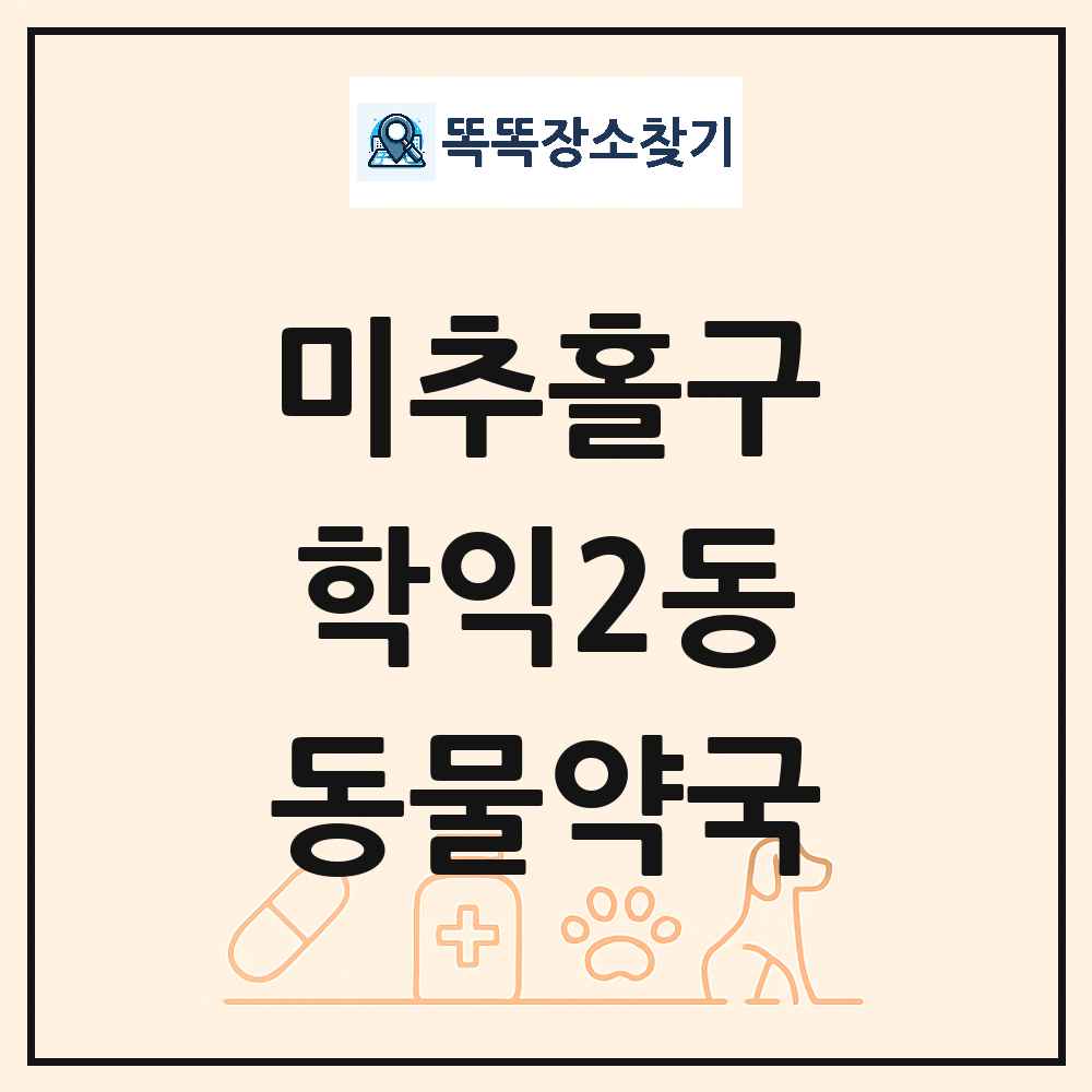 인천광역시 미추홀구 학익2동 동물약국 목록 및 상세정보 썸네일