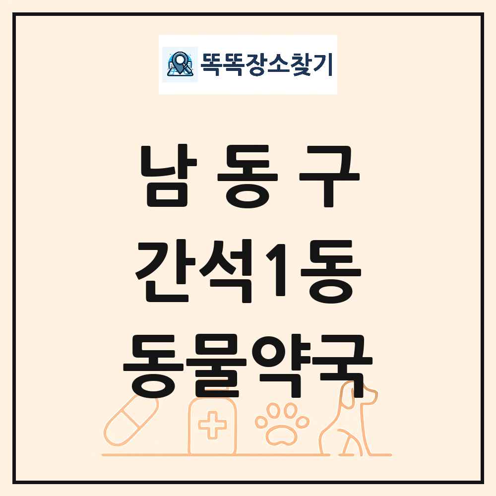 인천광역시 남동구 간석1동 동물약국 목록 및 상세정보 썸네일
