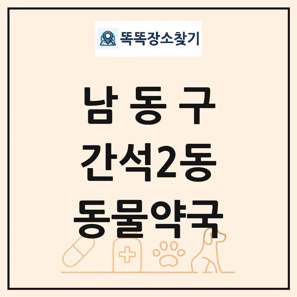 인천광역시 남동구 간석2동 동물약국 목록 및 상세정보 썸네일