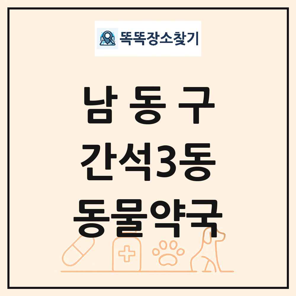 인천광역시 남동구 간석3동 동물약국 목록 및 상세정보 썸네일