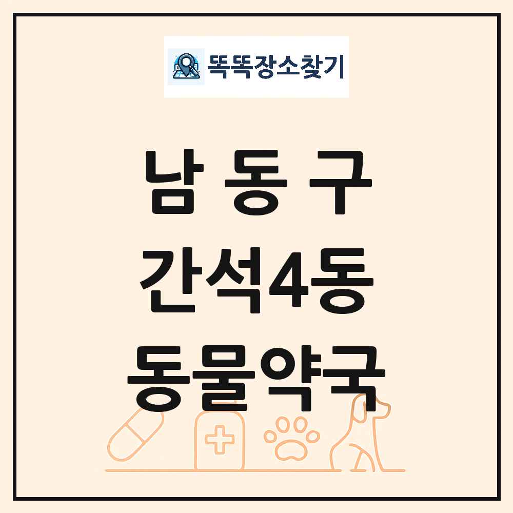 인천광역시 남동구 간석4동 동물약국 목록 및 상세정보 썸네일