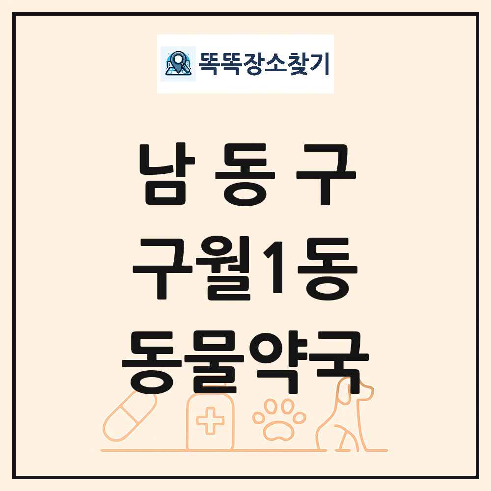 인천광역시 남동구 구월1동 동물약국 목록 및 상세정보 썸네일