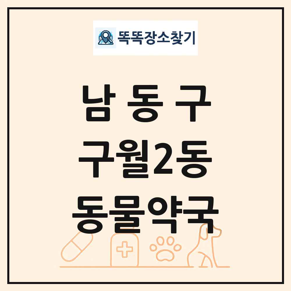 인천광역시 남동구 구월2동 동물약국 목록 및 상세정보 썸네일