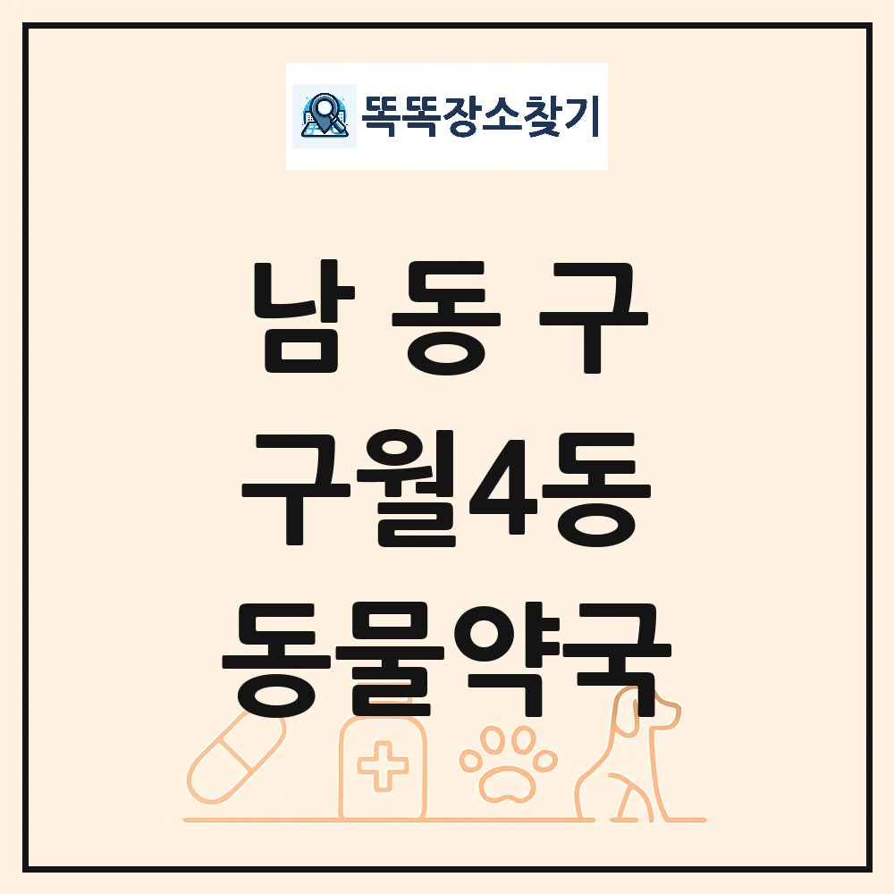 인천광역시 남동구 구월4동 동물약국 목록 및 상세정보 썸네일