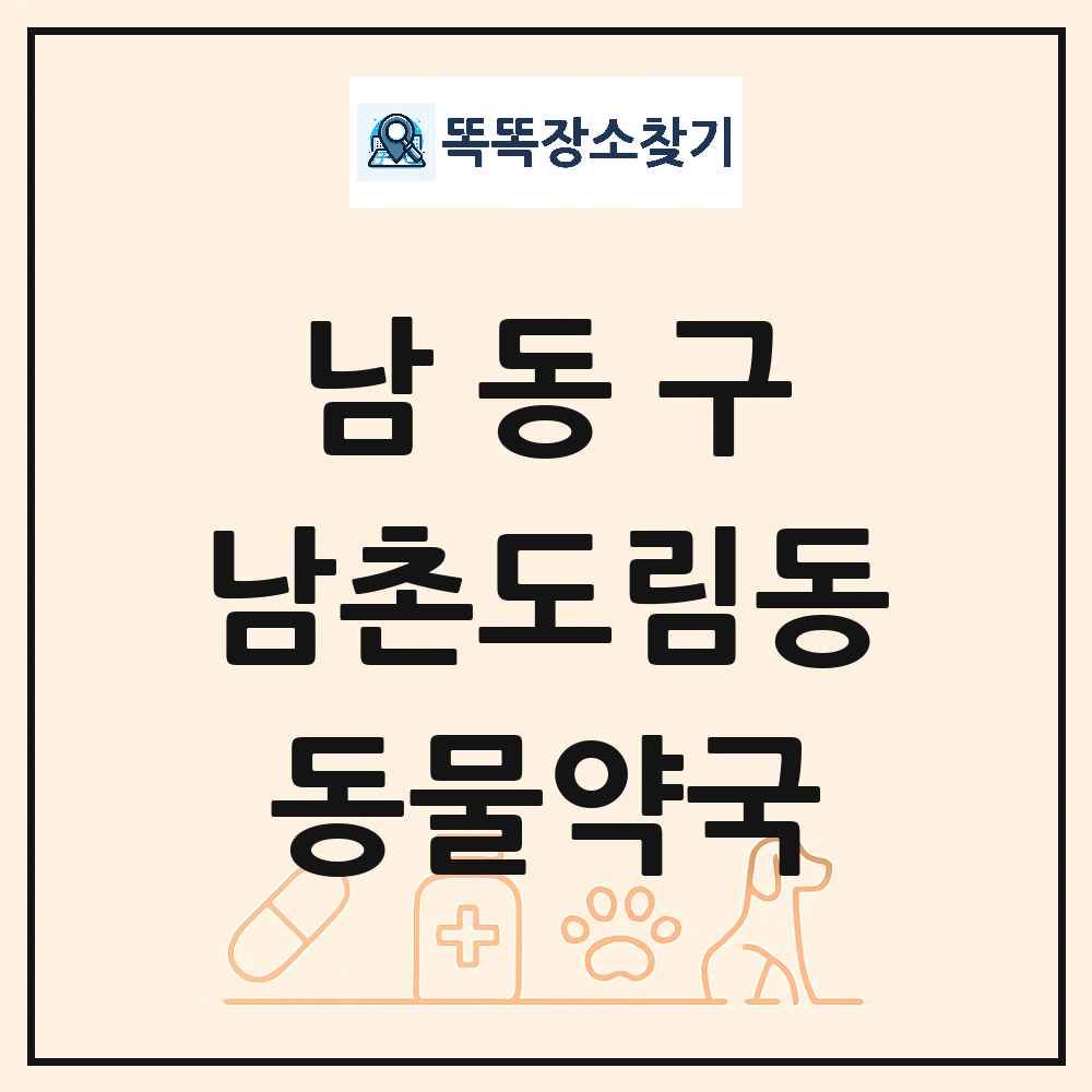 인천광역시 남동구 남촌도림동 동물약국 목록 및 상세정보 썸네일
