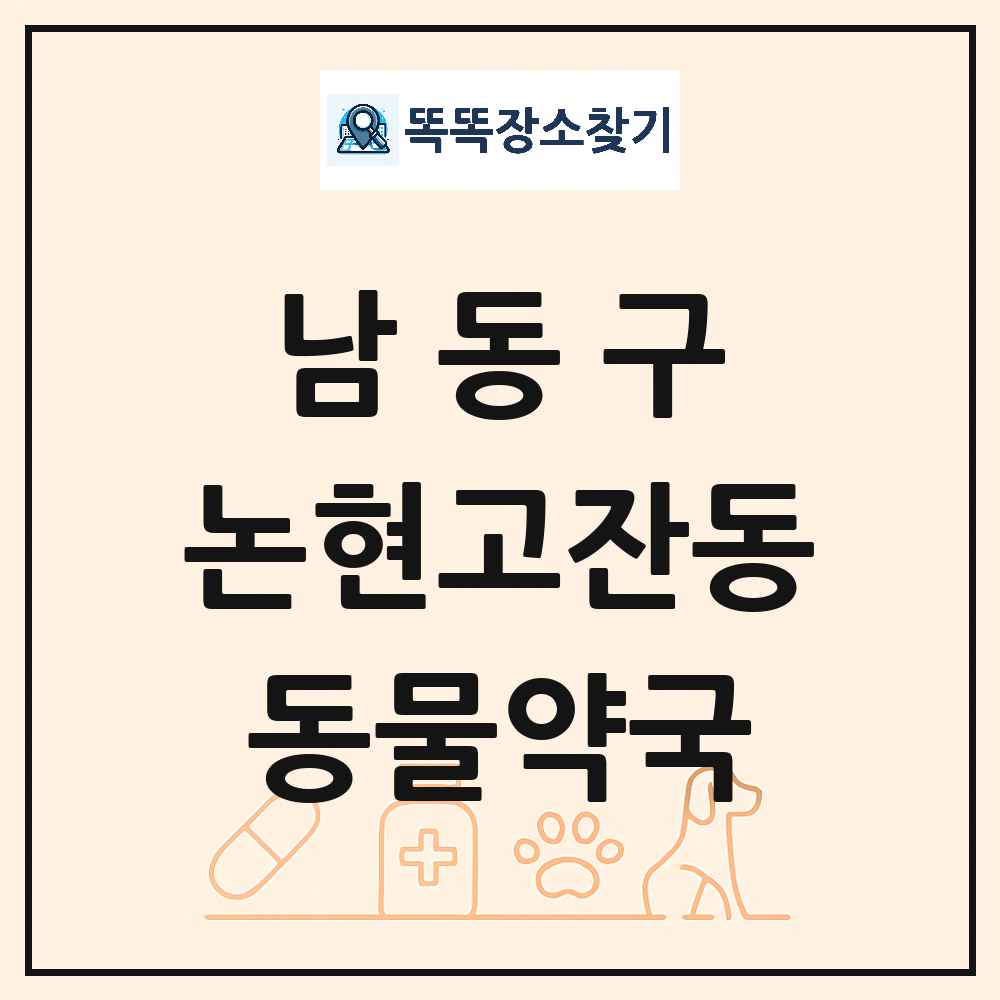 인천광역시 남동구 논현고잔동 동물약국 목록 및 상세정보 썸네일