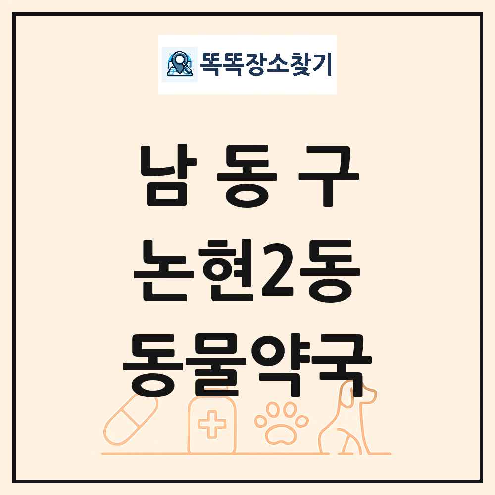 인천광역시 남동구 논현2동 동물약국 목록 및 상세정보 썸네일