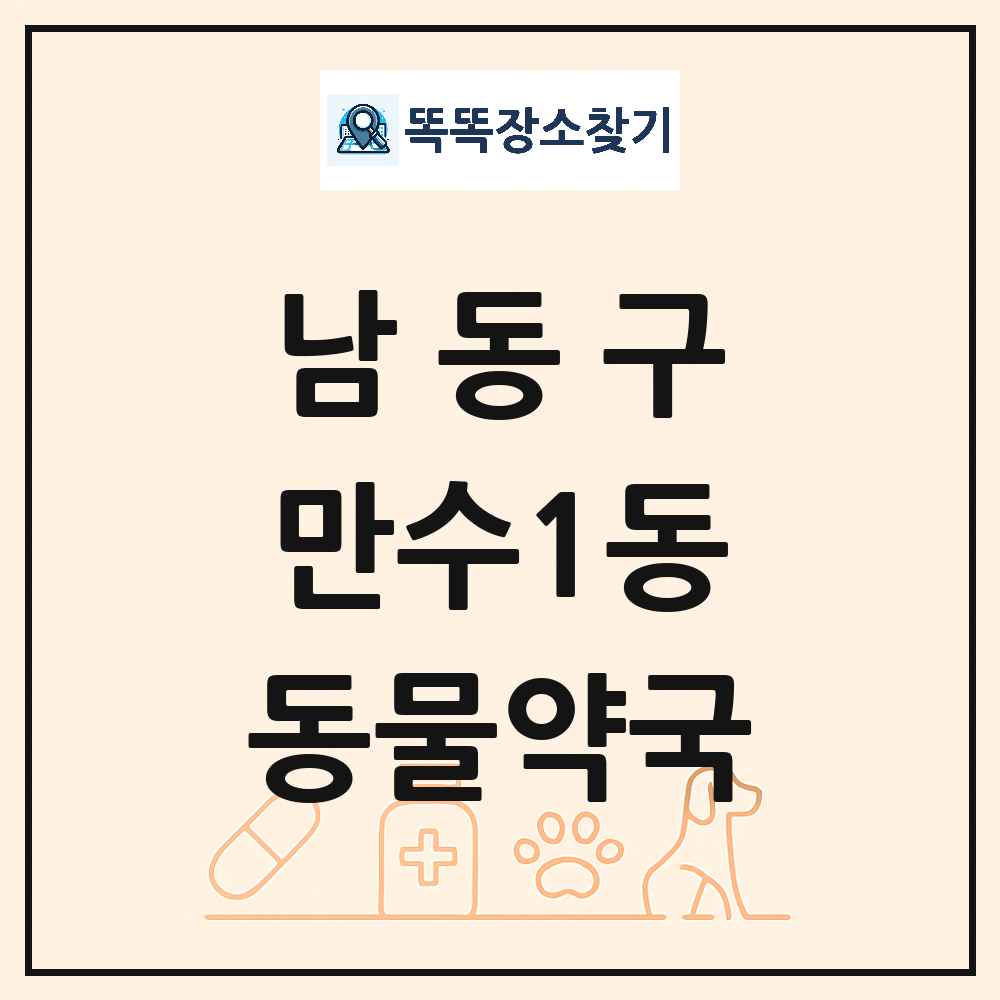 인천광역시 남동구 만수1동 동물약국 목록 및 상세정보 썸네일