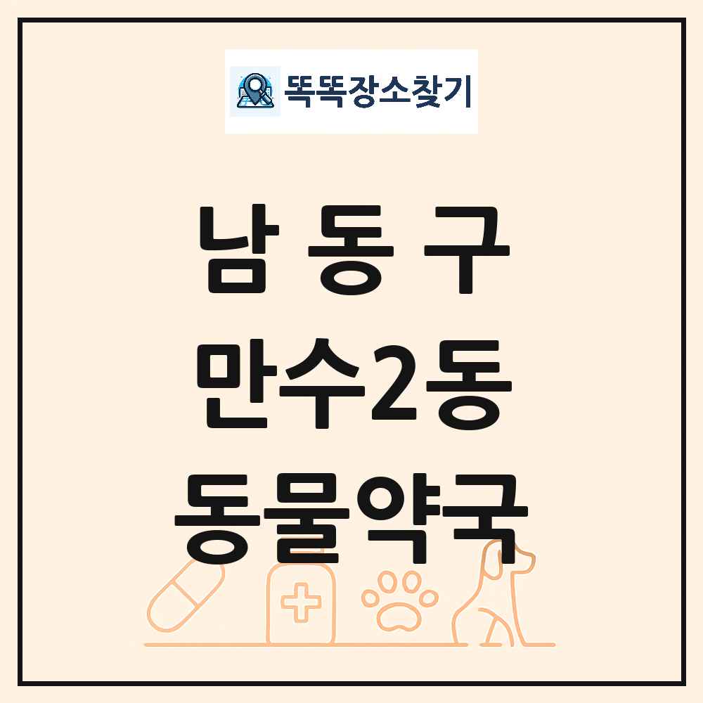 인천광역시 남동구 만수2동 동물약국 목록 및 상세정보 썸네일