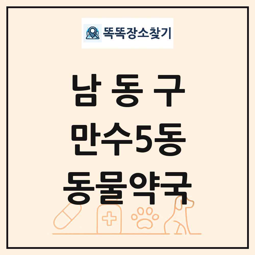 인천광역시 남동구 만수5동 동물약국 목록 및 상세정보 썸네일