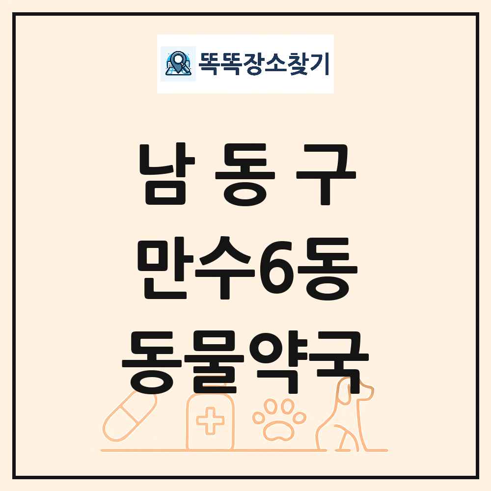 인천광역시 남동구 만수6동 동물약국 목록 및 상세정보 썸네일