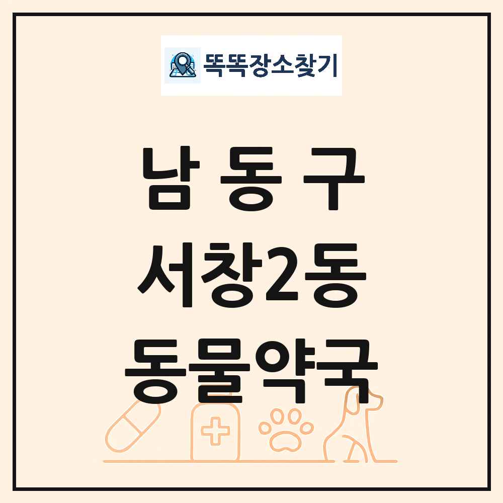 인천광역시 남동구 서창2동 동물약국 목록 및 상세정보 썸네일