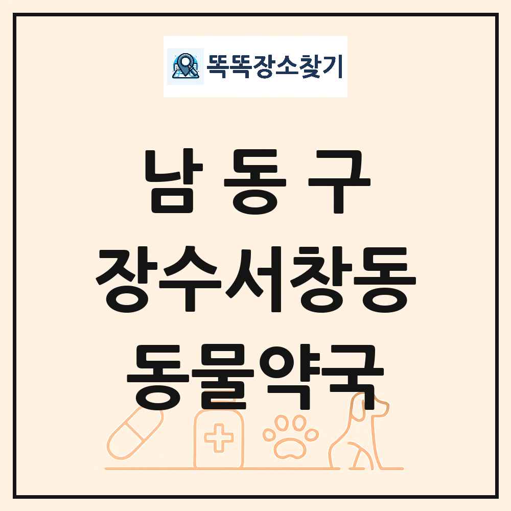 인천광역시 남동구 장수서창동 동물약국 목록 및 상세정보 썸네일