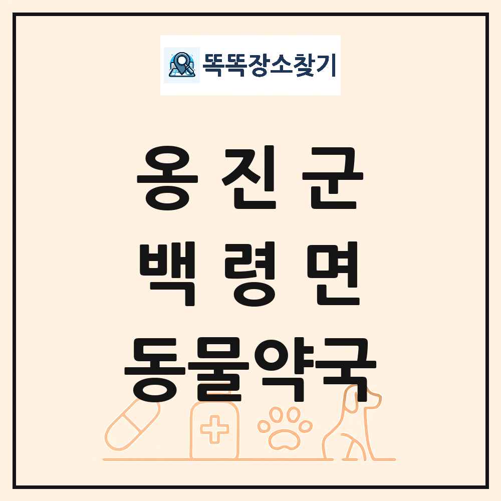 인천광역시 옹진군 백령면 동물약국 목록 및 상세정보 썸네일
