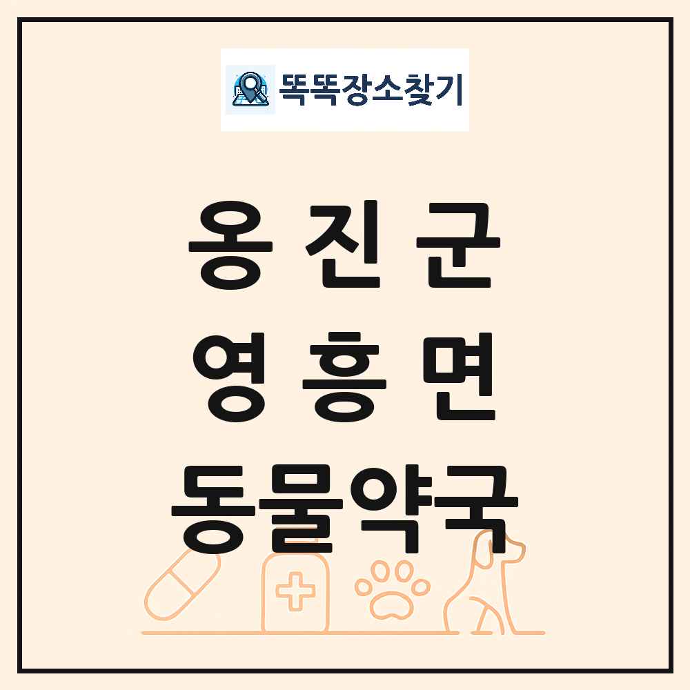 인천광역시 옹진군 영흥면 동물약국 목록 및 상세정보 썸네일