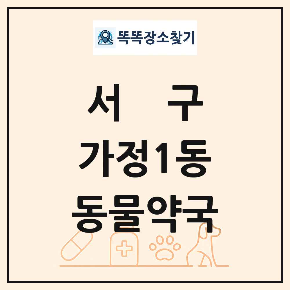 인천광역시 서구 가정1동 동물약국 목록 및 상세정보 썸네일