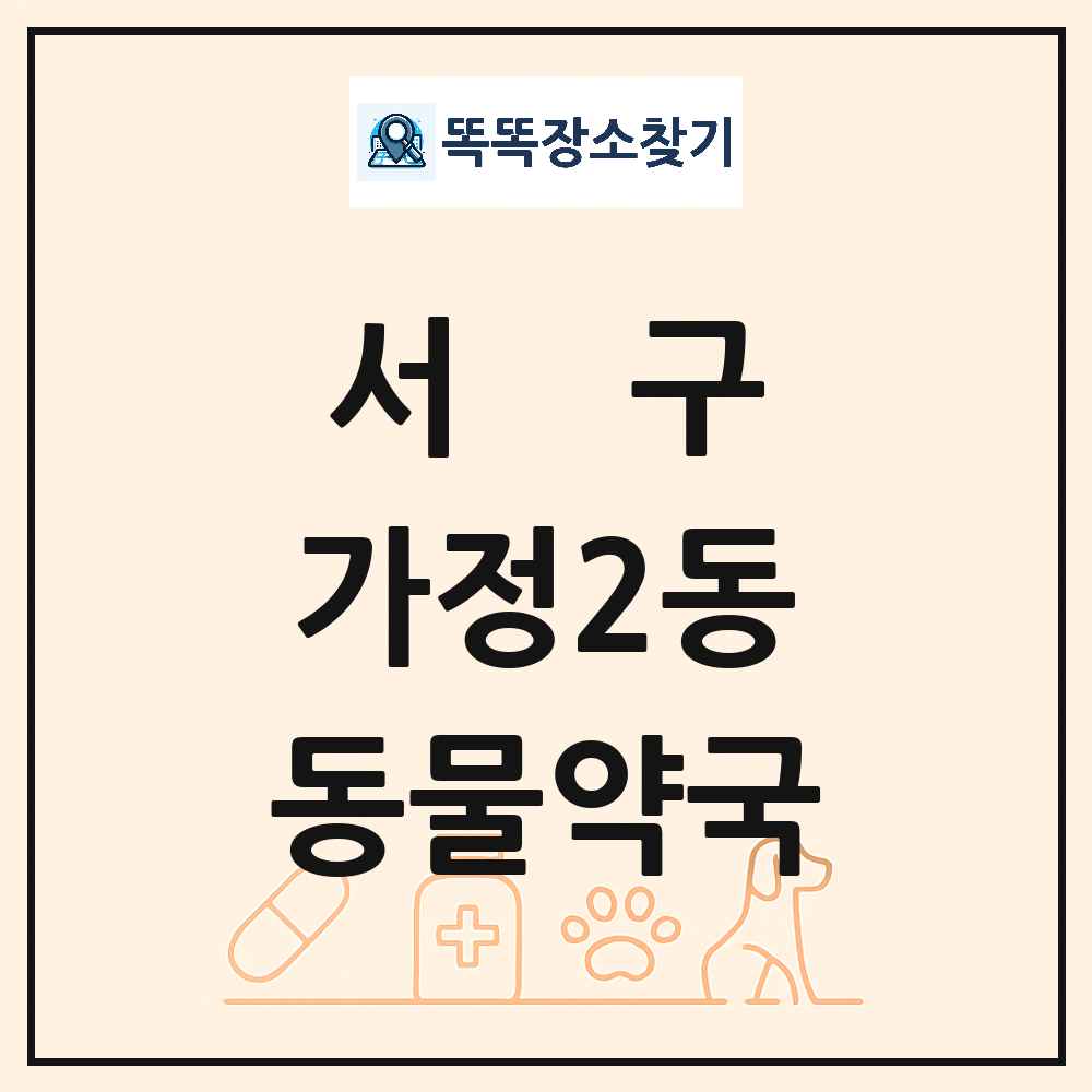 인천광역시 서구 가정2동 동물약국 목록 및 상세정보 썸네일