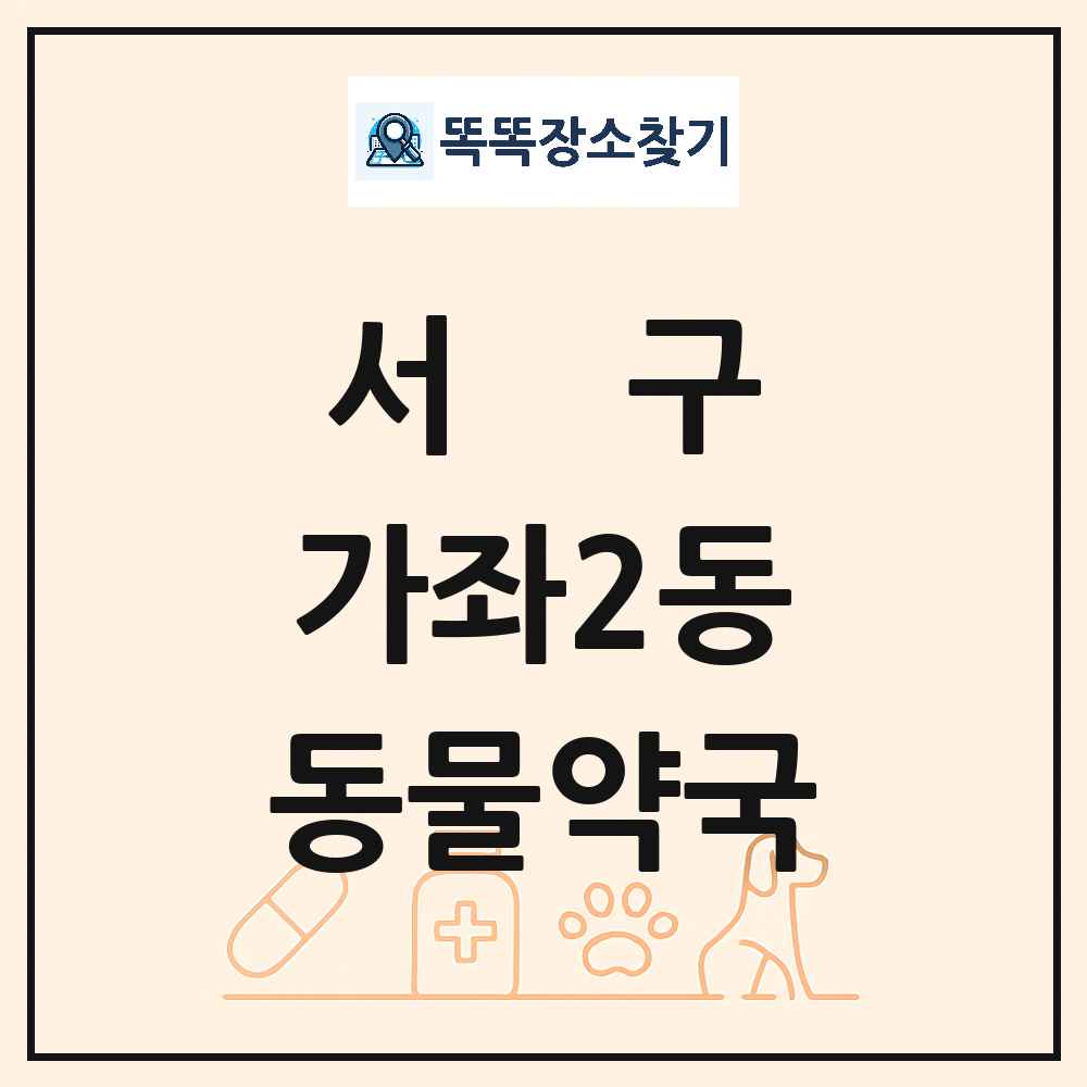 인천광역시 서구 가좌2동 동물약국 목록 및 상세정보 썸네일