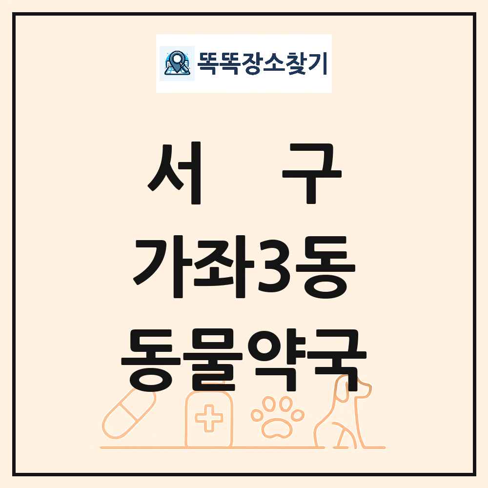 인천광역시 서구 가좌3동 동물약국 목록 및 상세정보 썸네일