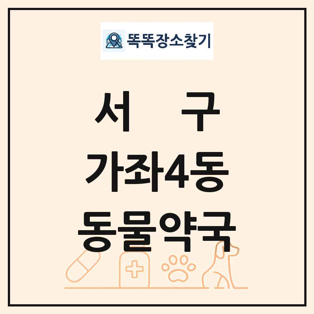 인천광역시 서구 가좌4동 동물약국 목록 및 상세정보 썸네일